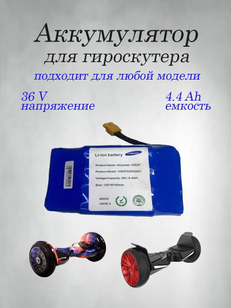 Аккумулятор для гироскутера, 4400мАч - купить с доставкой по выгодным ...