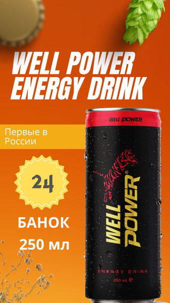Энергетический напиток Well Power energy drink (Турция) / 24 шт по 0 ...