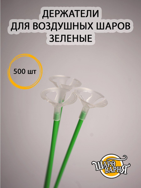 Зеленые держатели для воздушных шаров (палочка+зажим) 500 шт, 35см ...