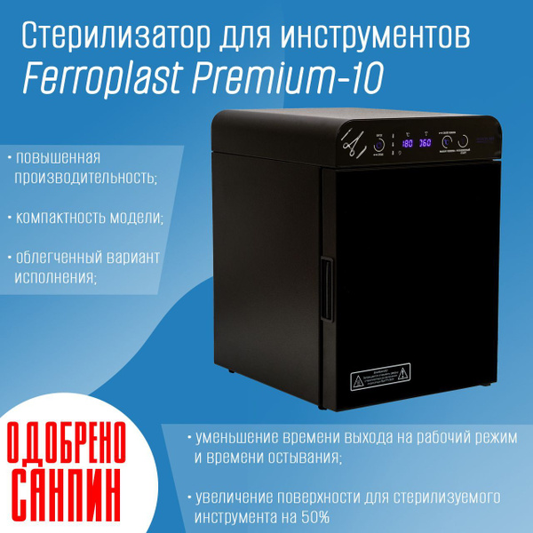 Сухожар, Стерилизатор, Ферропласт Премиум 10, для дезинфекции ...