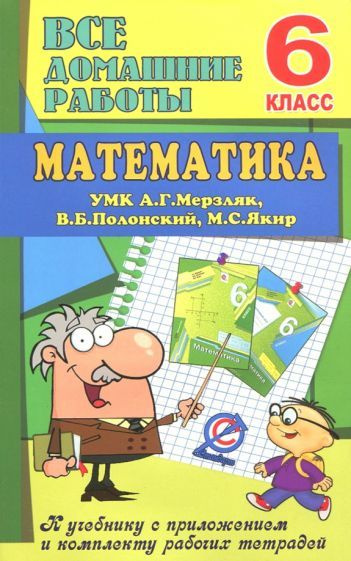 В. Ерин: Математика. 6 класс. Все домашние работы к УМК А. Г. Мерзляк ...