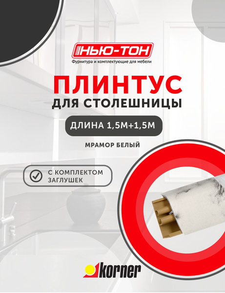 Плинтус пластиковый для столешницы Korner LB381 , цвет 15 Мрамор белый ...