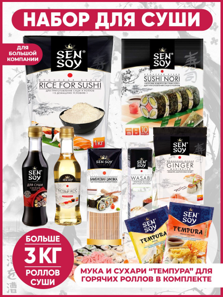 Набор для приготовления роллов в темпуре Sen Soy Premium купить на OZON ...