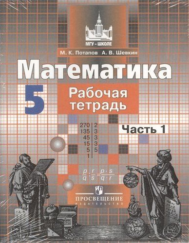 Математика. Рабочая тетрадь. 5 класс. В 2-х частях (комплект из 2-х ...