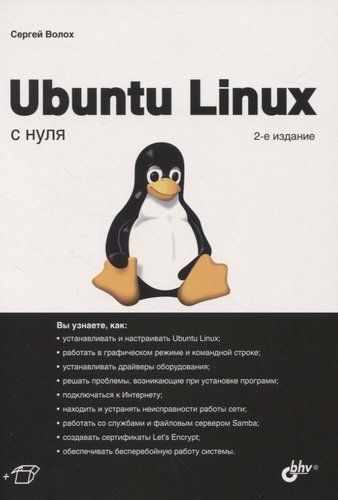 Ubuntu Linux с нуля - купить с доставкой по выгодным ценам в интернет ...