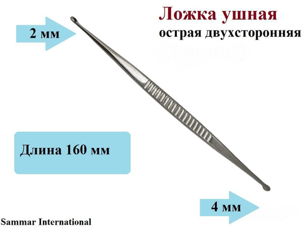 Ложка (Кюретка) ушная острая двухсторонняя длина 160 мм, Sammar ...