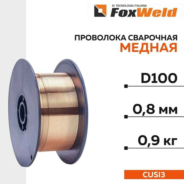 Проволока сварочная медная CuSi3, д.0,8 мм, 0.9 кг. D-100 - купить с ...