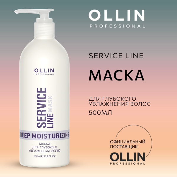 Ollin Professional Маска для волос, 500 мл - купить с доставкой по ...