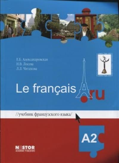 Учебник французского языка Le francais.ru А2 - купить с доставкой по ...