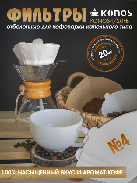 Фильтры для кофеварки капельного типа бумажные отбеленные №4 20 шт ...