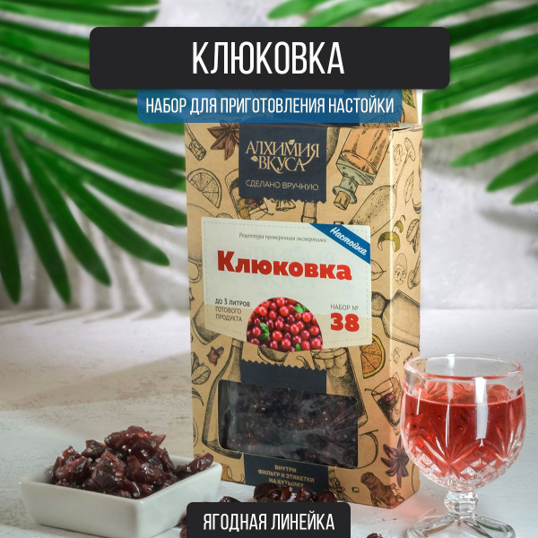 Набор настойки для самогона "Клюковка".Алхимия Вкуса купить на OZON по ...