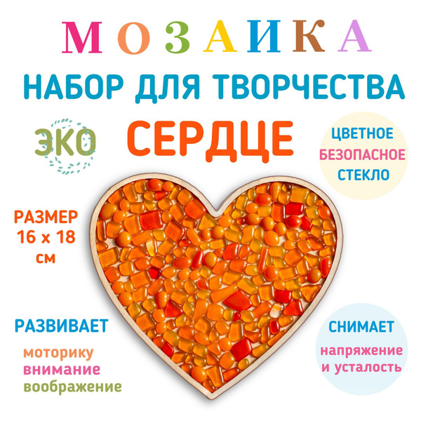 Мозаика из стекла Сердце оранжевое. Набор для творчества и рукоделия ...