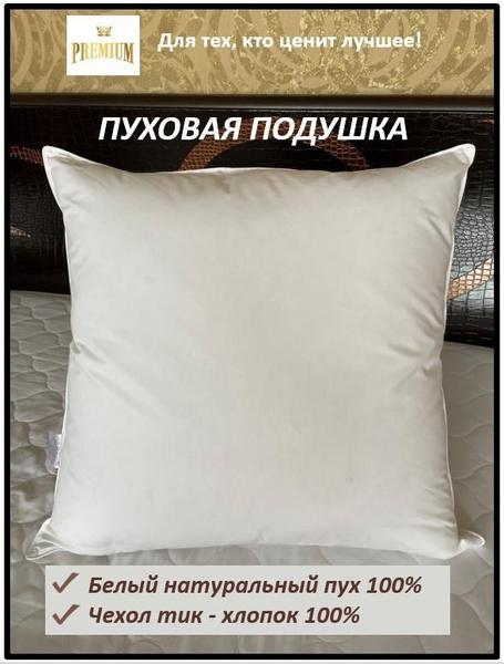 ПОДУШКА ПУХОВАЯ 70х70, белый пух, чехол хлопок 100%, мягкая купить на ...