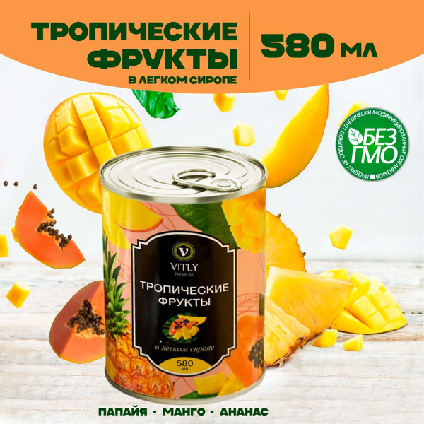 Консервы фруктовые: Тропические фрукты (папайя, манго, ананас) в легком ...