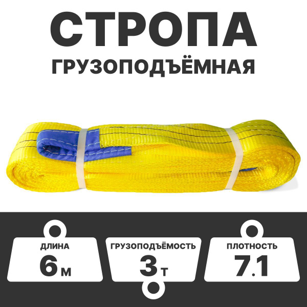 Стропа текстильная грузоподъёмная СТП 3т 6м 90 мм 6,1 плотность ...