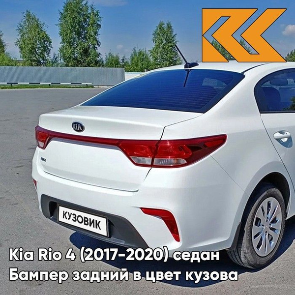 Бампер задний в цвет кузова Kia Rio 4 Киа Рио PGU - WHITE CRYSTAL ...