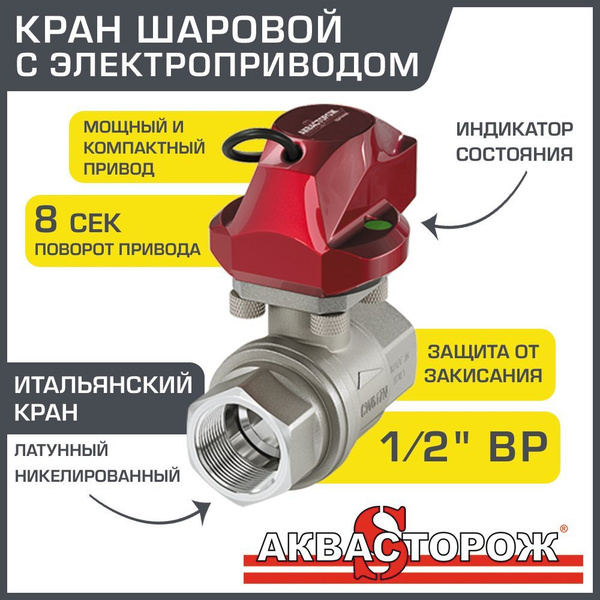 Кран шаровой 1/2" с электроприводом Аквасторож RuB (Bonomi, Италия ...