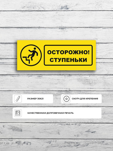 Табличка "Осторожно ступеньки" А5 (20х15см), 20 см, 15 см - купить в ...