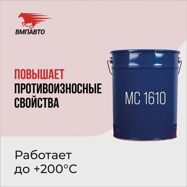 Смазка МС 1610 MAGMA ВМПАВТО 17 кг евроведро, высокотемпературная ...