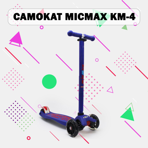 Самокат MICMAX KM-4, - купить по выгодной цене в интернет-магазине OZON ...