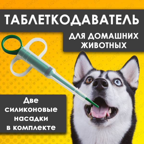 Таблеткодаватель для собак и кошек. Пиллер-интродьюсер с двумя сменными ...