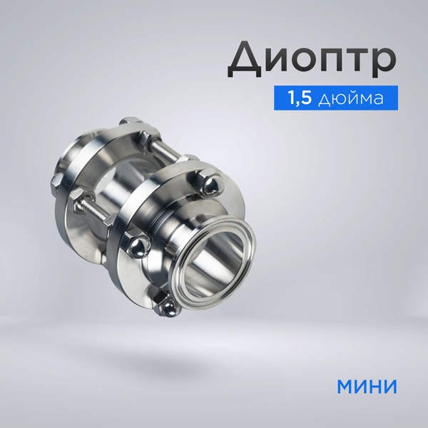 Диоптр мини 1,5 дюйма (38 мм) для самогонного аппарата - купить с ...