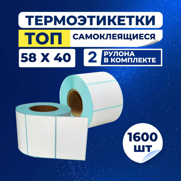 Термоэтикетки ТОП 58х40 мм, (в 1 ролике 700 шт.), упаковка 2 ролика ...