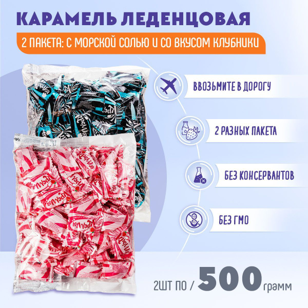 Карамель Кремка леденцовая с морской солью+ со вкусом клубники 2 шт по ...