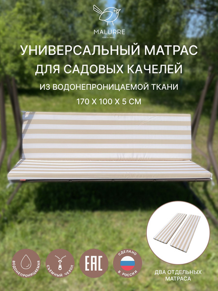 Универсальный матрас для садовых качелей, подушка на качели 170*100*5 ...