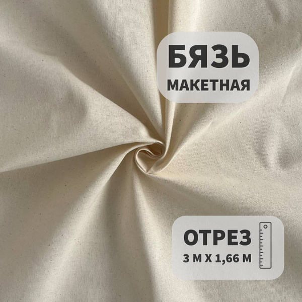 Бязь макетная, Суровая, 3 м, ШвейMarkt - купить с доставкой по выгодным ...
