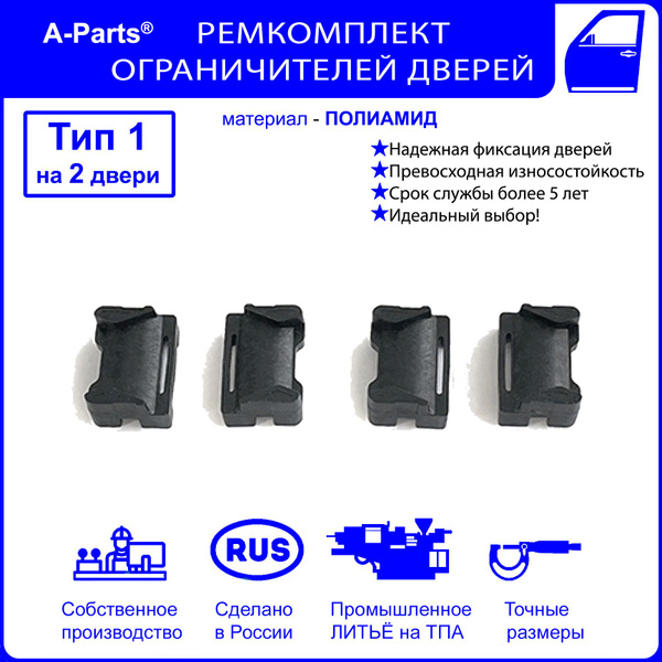 Ремкомплект ограничителей дверей Тойота Камри IV-VII 1#; 2#; 3#; 4 ...