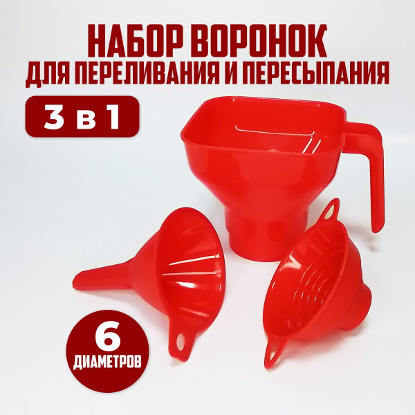 Воронка кухонная с широким горлом набор 3 в 1 - купить в интернет ...