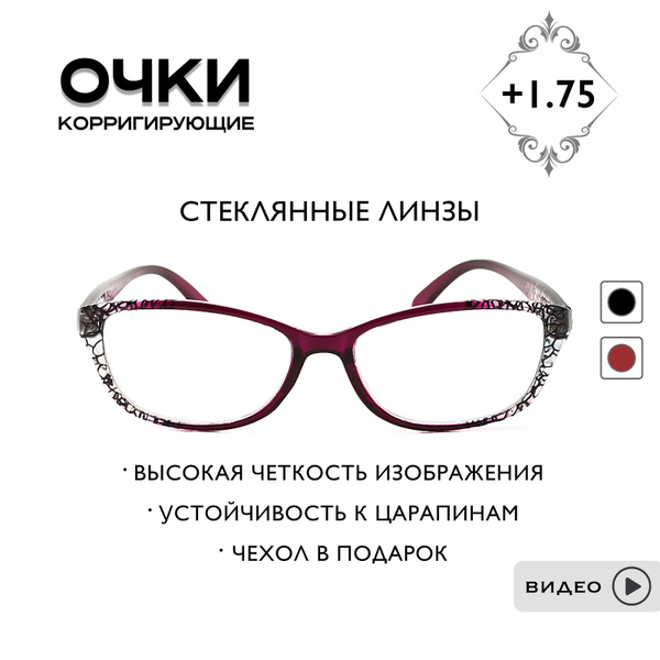 Очки для зрения женские +1.75 / СТЕКЛЯННЫЕ ЛИНЗЫ / Готовые очки с ...