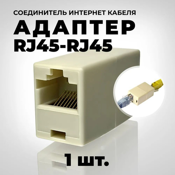 Соединитель интернет кабеля RJ45 - купить с доставкой по выгодным ценам ...