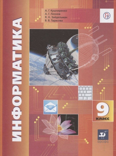 Информатика. 9 класс. Учебник - купить с доставкой по выгодным ценам в ...