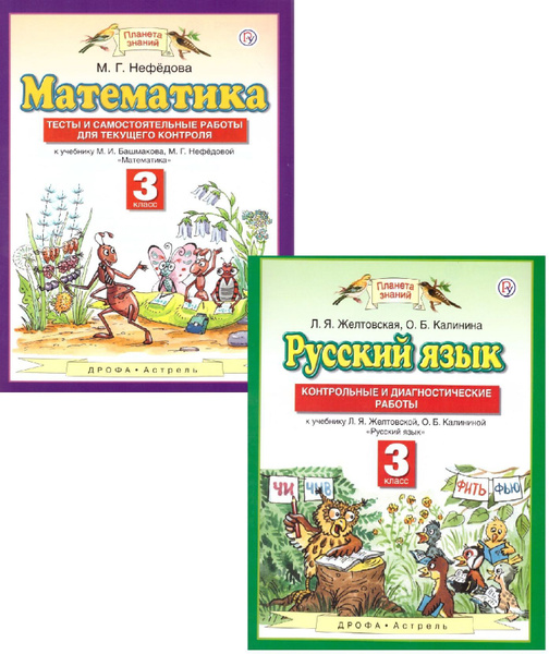 Математика, Русский язык 3 класс. Контрольные и диагностические работы ...