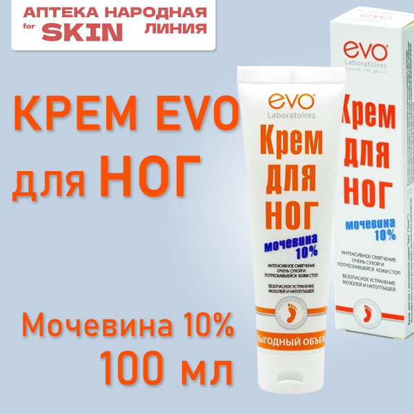 Крем с мочевиной для ног EVO, для очень сухой кожи, 100мл - купить с ...