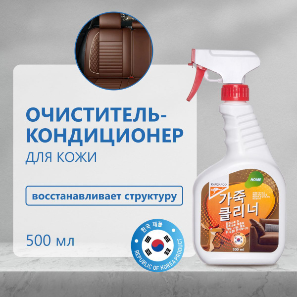 Корейский очиститель кондиционер кожи 500 мл. Kangaroo Home для сумок ...