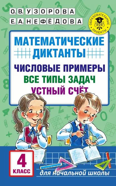 Обучающие диктанты 1-4 кл Ушакова Ольга Дмитриевна - купить с доставкой по выгод