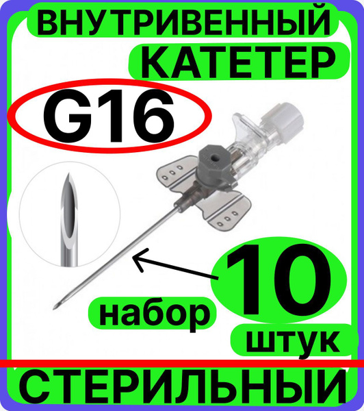 катетер внутривенный 16G, 10 штук с инъекционным портом и крыльями ...