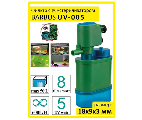 Фильтр с УФ-стерилизатором Barbus UV 005, фильтр 8 ватт / 600л/ч, UV-5 ...