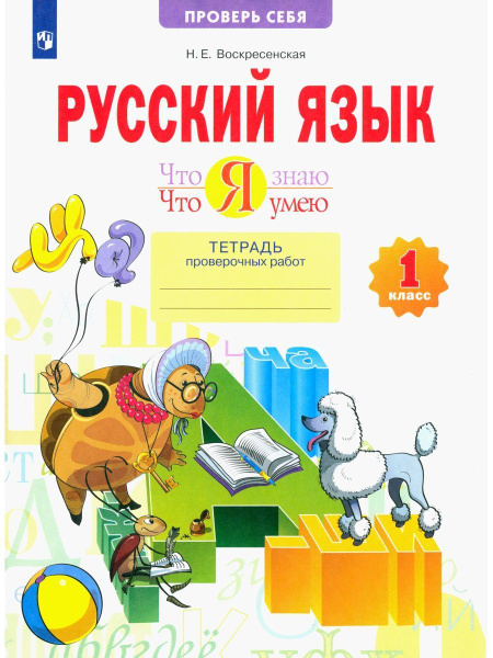 Русский язык. 1 класс. Тетрадь проверочных работ | Воскресенская Н. Е ...