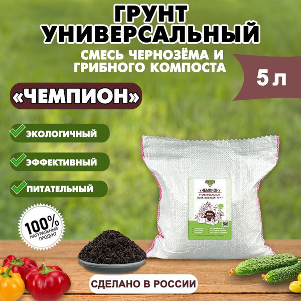Универсальный питательный грунт "Чемпион" 5 л - купить по низкой цене в ...