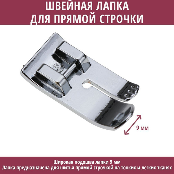 Лапка прямострочная широкая для прямой строчки - купить с доставкой по ...