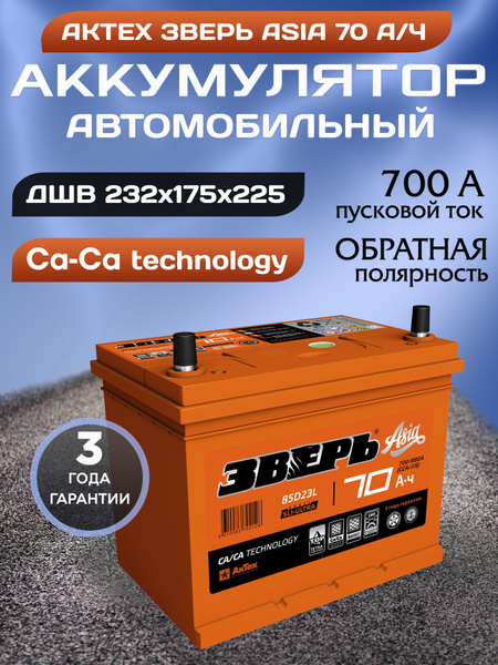 Аккумулятор автомобильный батарея АКТЕХ Зверь Азия 70 а/ч 700 А ...