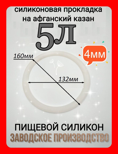 Прокладка, уплотнитель для Афганского казана 5л - 1шт. - купить с ...