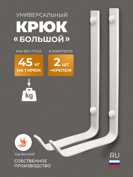Крюк/Подвес настенный "К-2" для хранения велосипеда, лыж, лестницы ...