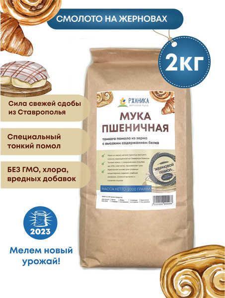 Пшеничная мука жернового помола высокобелковая 2кг, цельнозерновая, из ...