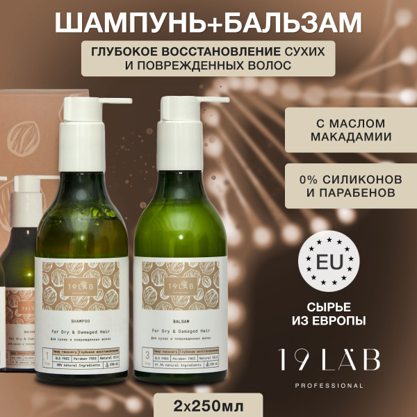 Набор шампунь и бальзам для волос 19 LAB женский профессиональный ...