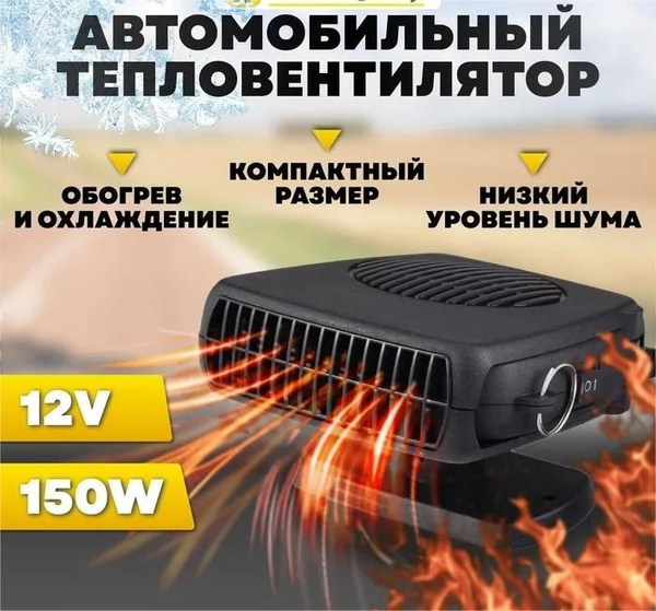 Керамический обогреватель салона автомобиля Вт (12V, 24V, V, V)